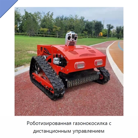 Роботизированная газонокосилка с дистанционным управлением