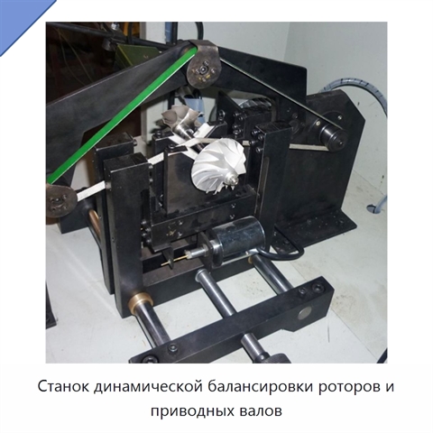 Станок динамической балансировки роторов и приводных валов