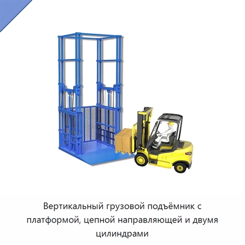 Вертикальный грузовой подъёмник с платформой, цепной направляющей и двумя цилиндрами