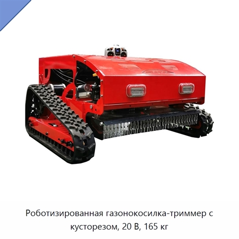 Роботизированная газонокосилка-триммер с кусторезом, 20 В, 165 кг