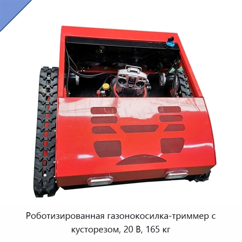 Роботизированная газонокосилка-триммер с кусторезом, 20 В, 165 кг
