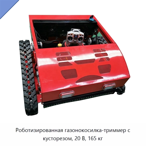 Роботизированная газонокосилка-триммер с кусторезом, 20 В, 165 кг