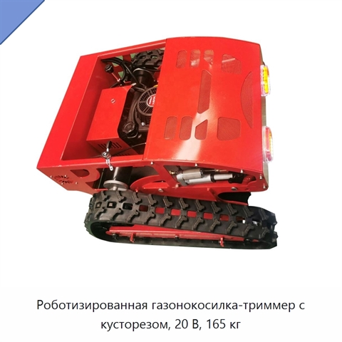 Роботизированная газонокосилка-триммер с кусторезом, 20 В, 165 кг