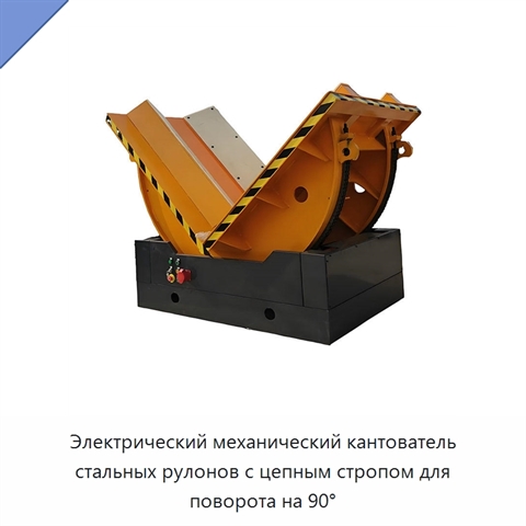 Электрический механический кантователь стальных рулонов с цепным стропом для поворота на 90°