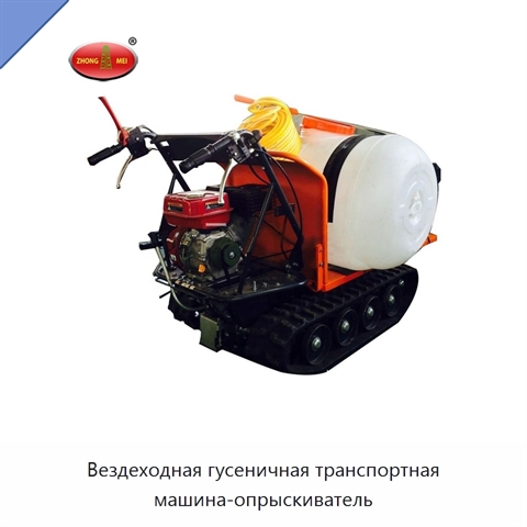 Вездеходная гусеничная транспортная машина-опрыскиватель