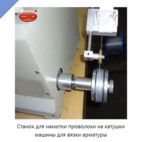 Станок для намотки проволоки на катушки машины для вязки арматуры