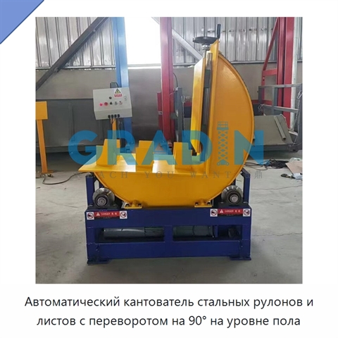 Автоматический кантователь стальных рулонов и листов с переворотом на 90° на уровне пола