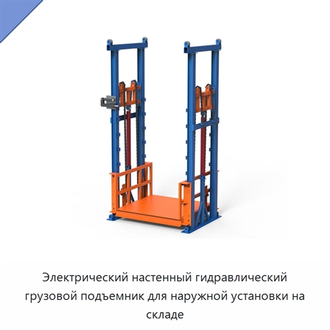 Электрический настенный гидравлический грузовой подъемник для наружной установки на складе