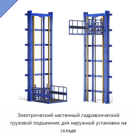 Электрический настенный гидравлический грузовой подъемник для наружной установки на складе