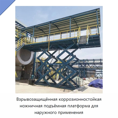 Взрывозащищённая коррозионностойкая ножничная подъёмная платформа для наружного применения