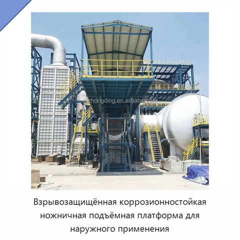 Взрывозащищённая коррозионностойкая ножничная подъёмная платформа для наружного применения