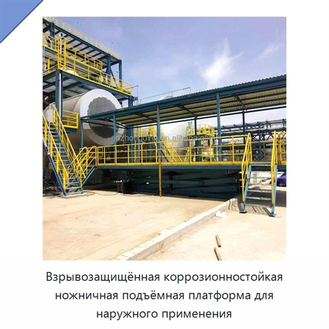 Взрывозащищённая коррозионностойкая ножничная подъёмная платформа для наружного применения