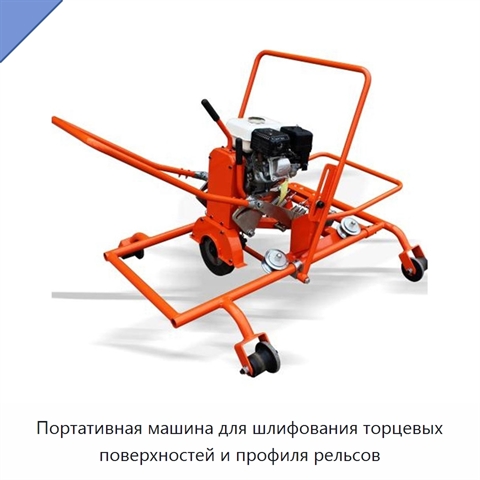 Портативная машина для шлифования торцевых поверхностей и профиля рельсов