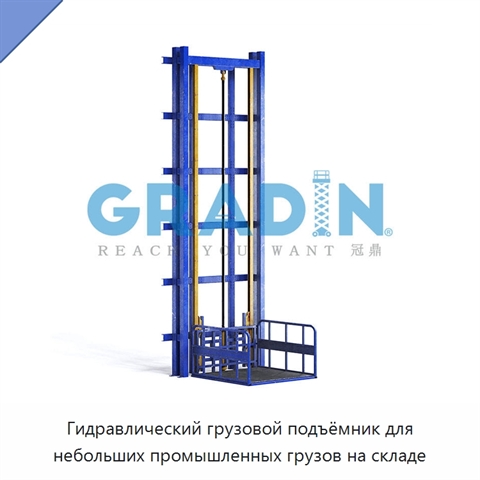 Гидравлический грузовой подъёмник для небольших промышленных грузов на складе