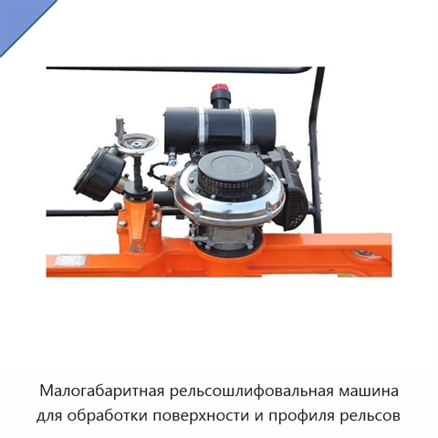 Малогабаритная рельсошлифовальная машина для обработки поверхности и профиля рельсов