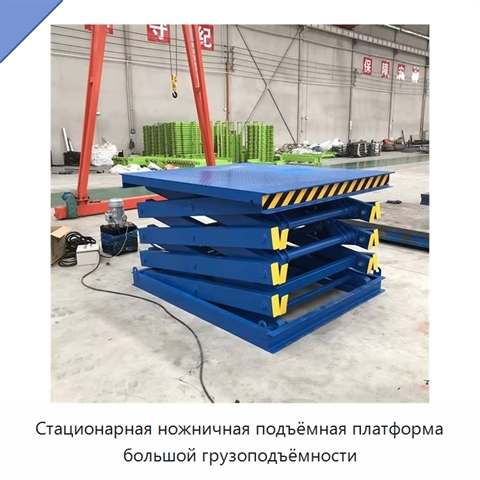 Стационарная ножничная подъёмная платформа большой грузоподъёмности