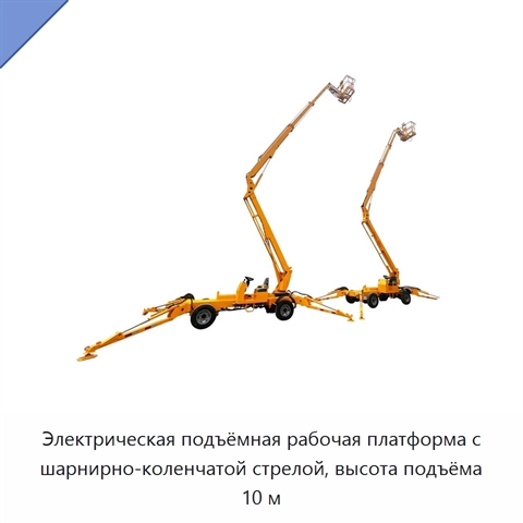 Электрическая подъёмная рабочая платформа с шарнирно-коленчатой стрелой, высота подъёма 10 м