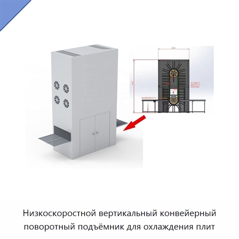 Низкоскоростной вертикальный конвейерный поворотный подъёмник для охлаждения плит