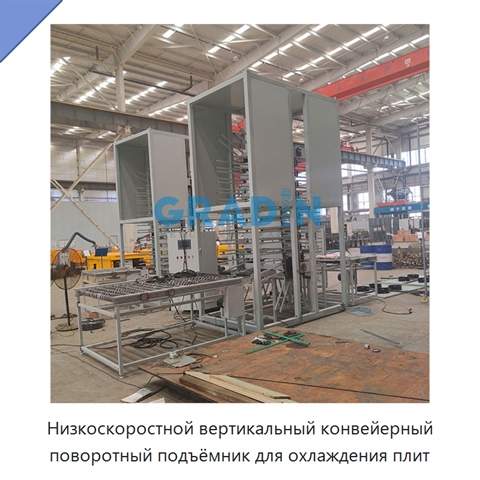 Низкоскоростной вертикальный конвейерный поворотный подъёмник для охлаждения плит