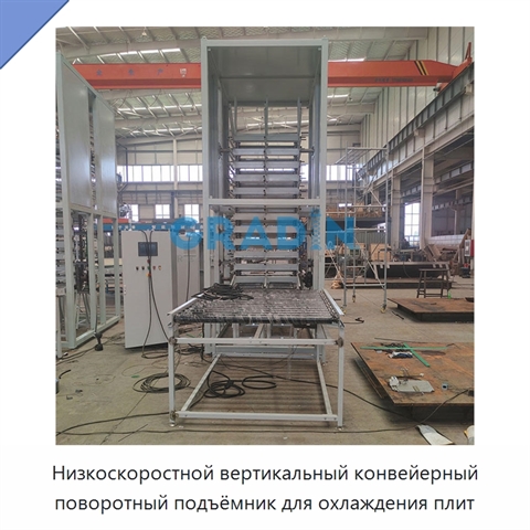 Низкоскоростной вертикальный конвейерный поворотный подъёмник для охлаждения плит