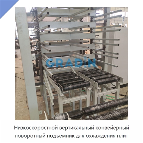 Низкоскоростной вертикальный конвейерный поворотный подъёмник для охлаждения плит