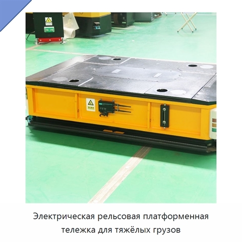 Электрическая рельсовая платформенная тележка для тяжёлых грузов