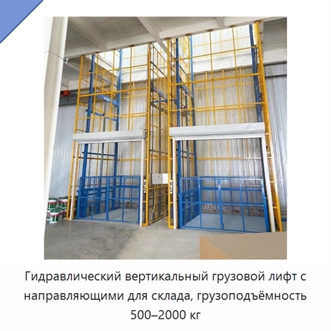 Гидравлический вертикальный грузовой лифт с направляющими для склада, грузоподъёмность 500–2000 кг