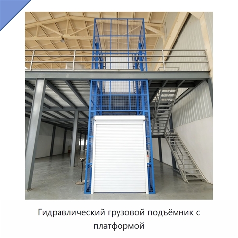 Гидравлический грузовой подъёмник с платформой