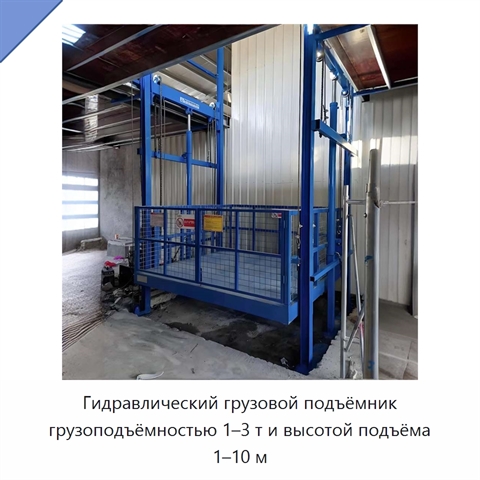 Гидравлический грузовой подъёмник грузоподъёмностью 1–3 т и высотой подъёма 1–10 м