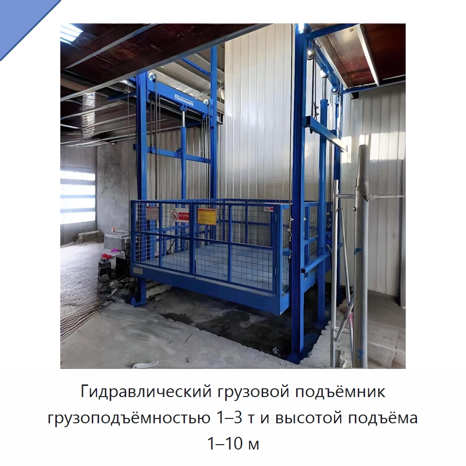 Гидравлический грузовой подъёмник грузоподъёмностью 1–3 т и высотой подъёма 1–10 м — Подъемные столы