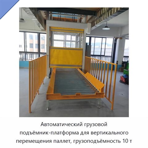 Автоматический грузовой подъёмник-платформа для вертикального перемещения паллет, грузоподъёмность 10 т