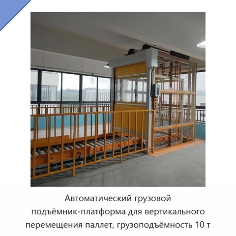 Автоматический грузовой подъёмник-платформа для вертикального перемещения паллет, грузоподъёмность 10 т