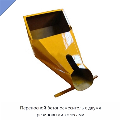 Переносной бетоносмеситель с двумя резиновыми колесами