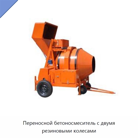 Переносной бетоносмеситель с двумя резиновыми колесами