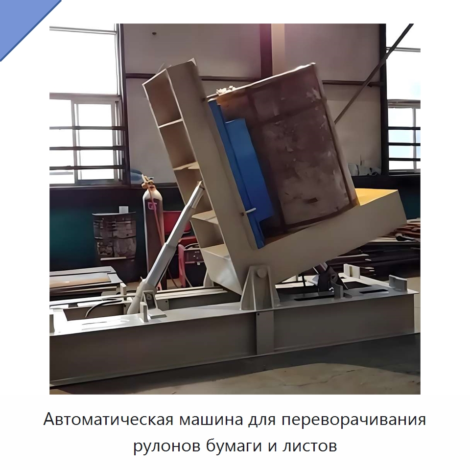 Автоматическая машина для переворачивания рулонов бумаги и листов — Электротали