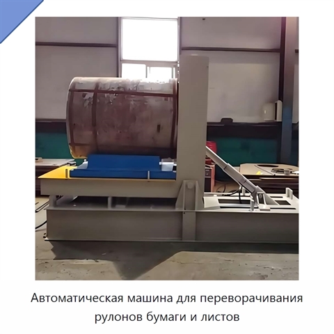 Автоматическая машина для переворачивания рулонов бумаги и листов