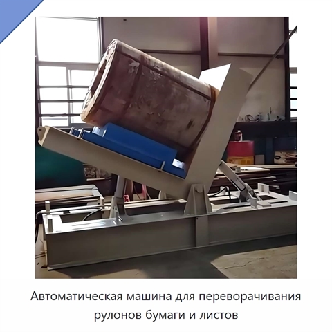 Автоматическая машина для переворачивания рулонов бумаги и листов