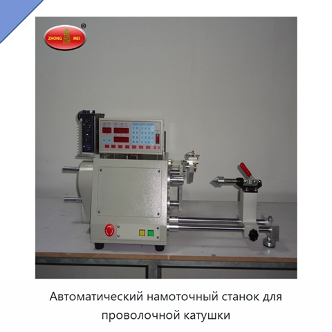 Автоматический намоточный станок для проволочной катушки