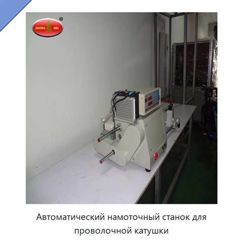 Автоматический намоточный станок для проволочной катушки