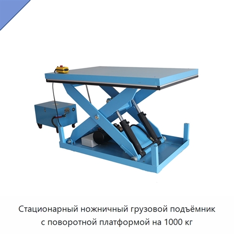 Стационарный ножничный грузовой подъёмник с поворотной платформой на 1000 кг