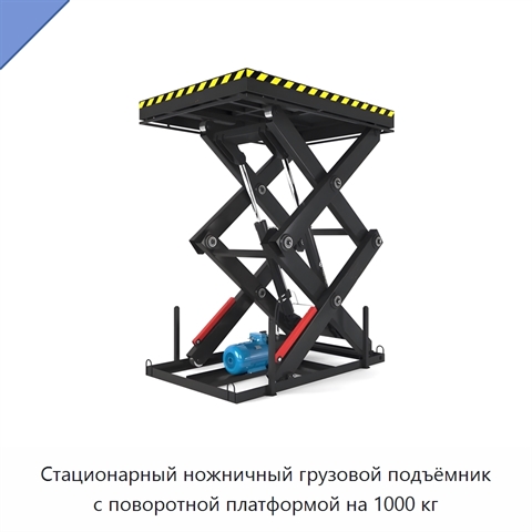 Стационарный ножничный грузовой подъёмник с поворотной платформой на 1000 кг