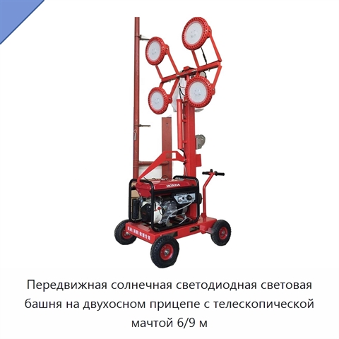 Передвижная солнечная светодиодная световая башня на двухосном прицепе с телескопической мачтой 6/9 м