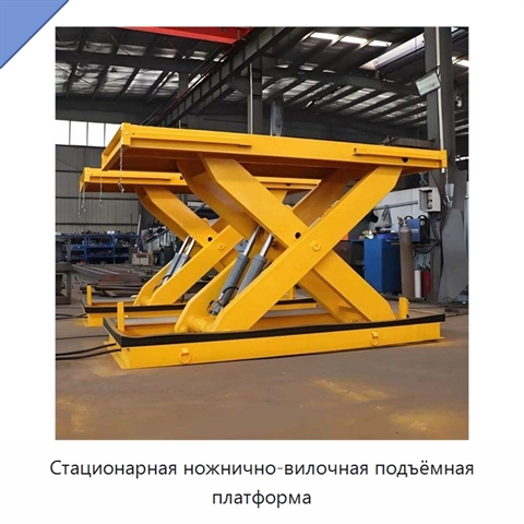 Стационарная ножнично-вилочная подъёмная платформа