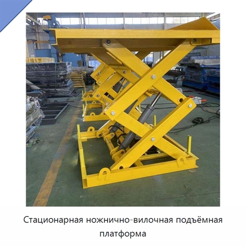 Стационарная ножнично-вилочная подъёмная платформа