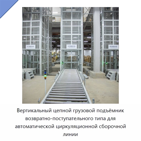 Вертикальный цепной грузовой подъёмник возвратно-поступательного типа для автоматической циркуляционной сборочной линии