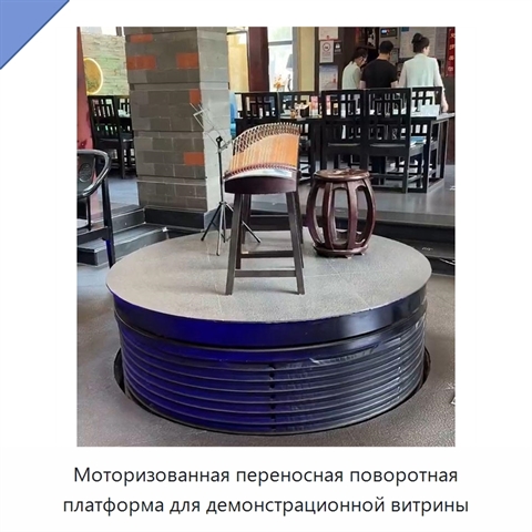 Моторизованная переносная поворотная платформа для демонстрационной витрины