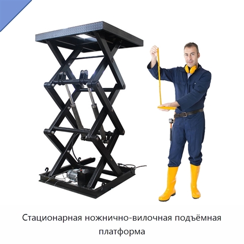 Стационарная ножнично-вилочная подъёмная платформа