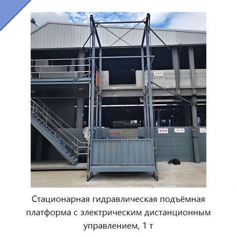 Стационарная гидравлическая подъёмная платформа с электрическим дистанционным управлением, 1 т