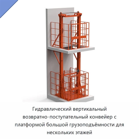Гидравлический вертикальный возвратно-поступательный конвейер с платформой большой грузоподъёмности для нескольких этажей