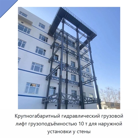 Крупногабаритный гидравлический грузовой лифт грузоподъёмностью 10 т для наружной установки у стены